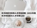 长沙高层次科技人才评选结果（2021年度长沙市高层次人才分类认定）