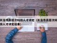 长治市高层次科技人才评定（长治市高层次科技人才评定结果）