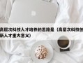 高层次科技人才培养的思路是（高层次科技创新人才重大意义）