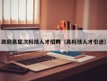 政府高层次科技人才招聘（高科技人才引进）