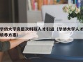华侨大学高层次科技人才引进（华侨大学人才培养方案）