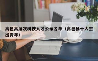 高邑高层次科技人才公示名单（高邑县十大杰出青年）