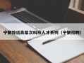 宁聚致远高层次科技人才系列（宁聚招聘）