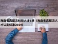 海南省高层次科技人才1期（海南省高层次人才认定标准2019）