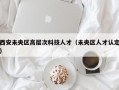 西安未央区高层次科技人才（未央区人才认定）