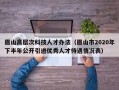 眉山高层次科技人才办法（眉山市2020年下半年公开引进优秀人才待遇情况表）