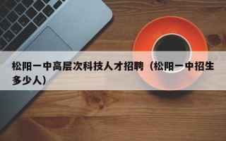 松阳一中高层次科技人才招聘（松阳一中招生多少人）