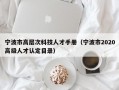 宁波市高层次科技人才手册（宁波市2020高级人才认定目录）