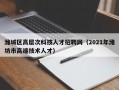 潍城区高层次科技人才招聘网（2021年潍坊市高端技术人才）