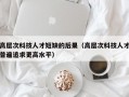 高层次科技人才短缺的后果（高层次科技人才普遍追求更高水平）