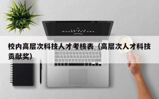 校内高层次科技人才考核表（高层次人才科技贡献奖）
