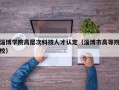 淄博学院高层次科技人才认定（淄博市高等院校）
