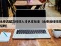 永春高层次科技人才认定标准（永春县科技局招聘）