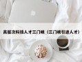 高层次科技人才三门峡（三门峡引进人才）