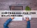 2014年宁夏高层次科技人才认证（宁夏高层次人才工作网个人登录）