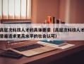 高层次科技人才的具体要求（高层次科技人才普遍追求更高水平的社会认可）