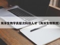 海洋生物学高层次科技人才（海洋生物教授）