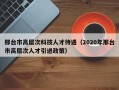 邢台市高层次科技人才待遇（2020年邢台市高层次人才引进政策）