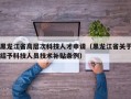 黑龙江省高层次科技人才申请（黑龙江省关于结予科技人员技术补贴条例）