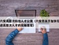 六安高层次科技人才公寓（六安市关于加快引进高层次人才的实施意见）