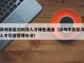 滨州高层次科技人才绿色通道（滨州市高层次人才引进管理办法）