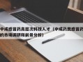 中成感冒药高层次科技人才（中成药类感冒药的市场调研和前景分析）