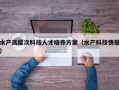 水产高层次科技人才培养方案（水产科技情报）
