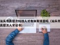 汕头市高层次科技人才有体育项目吗（汕头市高层次人才证书）