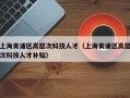 上海青浦区高层次科技人才（上海青浦区高层次科技人才补贴）