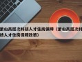 萧山高层次科技人才住房保障（萧山高层次科技人才住房保障政策）
