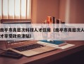 南平市高层次科技人才住房（南平市高层次人才享受政府津贴）