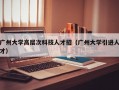 广州大学高层次科技人才招（广州大学引进人才）