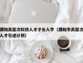 濮阳高层次科技人才子女入学（濮阳市高层次人才引进计划）