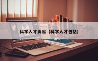 科学人才贡献（科学人才包括）