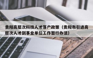 贵阳高层次科技人才落户政策（贵阳市引进高层次人才到事业单位工作暂行办法）
