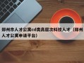 郑州市人才公寓cd类高层次科技人才（郑州人才公寓申请平台）