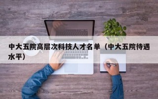 中大五院高层次科技人才名单（中大五院待遇水平）