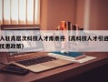 入驻高层次科技人才库条件（高科技人才引进优惠政策）
