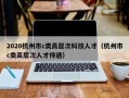 2020杭州市c类高层次科技人才（杭州市c类高层次人才待遇）