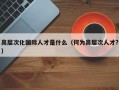 高层次化国际人才是什么（何为高层次人才?）