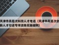 天津市高层次科技人才电话（天津市高层次创新人才引进专项资助实施细则）