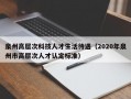 泉州高层次科技人才生活待遇（2020年泉州市高层次人才认定标准）