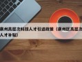 襄州高层次科技人才引进政策（襄州区高层次人才补贴）