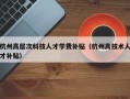 杭州高层次科技人才学费补贴（杭州高技术人才补贴）