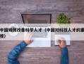 中国如何改善科学人才（中国对科技人才的重视）