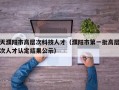天濮阳市高层次科技人才（濮阳市第一批高层次人才认定结果公示）