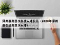 泽州县高层次科技人才公示（2020年泽州县引进高层次人才）