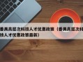 番禺高层次科技人才优惠政策（番禺高层次科技人才优惠政策最新）