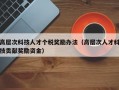 高层次科技人才个税奖励办法（高层次人才科技贡献奖励资金）