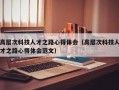 高层次科技人才之路心得体会（高层次科技人才之路心得体会范文）